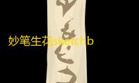 妙笔生花sketchbook
